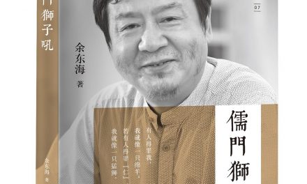 余东海：儒家群和自由派—-关于中国的未来