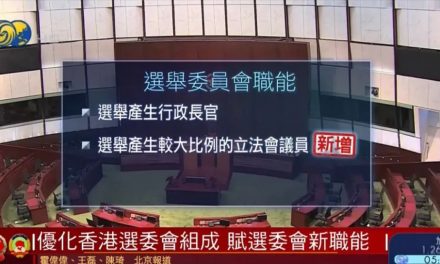 黄永森：“逆制修法”岂是“完善”？——对人大修改香港选制的法理解析之二