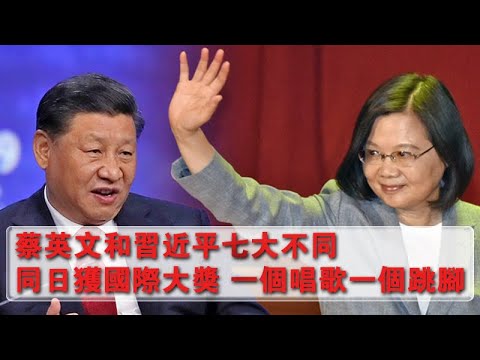 张杰：评蔡英文和习近平同日分获国际大奖