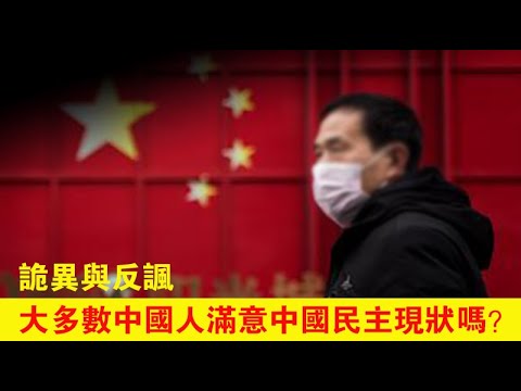 张杰：中国民主调查透露的反讽