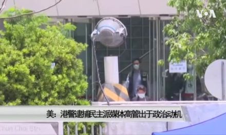 【VOA】港警逮捕民主派媒体高管 美批出于政治动机 强烈谴责