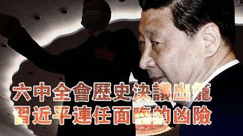 张杰：第三份历史决议决定中国未来政治走向