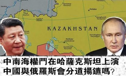 张杰：哈萨克斯坦骚乱及中俄关系