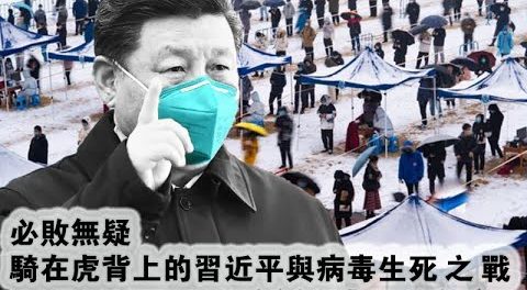 张杰：骑虎难下的习近平与病毒的生死之战