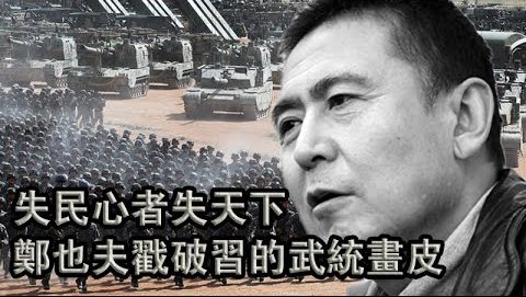 张杰：中国民心不容绑架 郑也夫斥责武统台湾