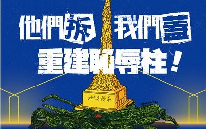 曾建元：全世界被压迫者团结起来——关于耻辱柱台湾重建众筹计划的声明
