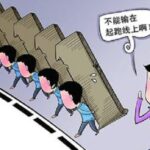 白丁 | 输在起跑线上——中国父母的选择 