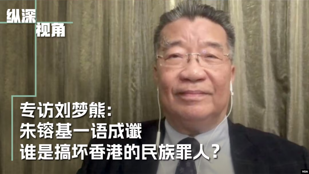 VOA专访刘梦熊：朱镕基一语成谶，谁搞坏了香港？
