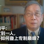 VOA专访胡平：从一党到一人 习近平如何登上专制巅峰？