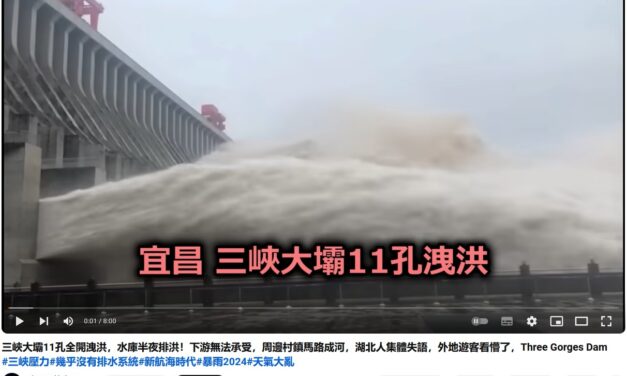 王维洛 | 谈谈三峡水库的泄洪
