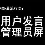 连晨 | 可怜中国人，沦落到不能正常使用自己祖先创造的方块字了（续二）