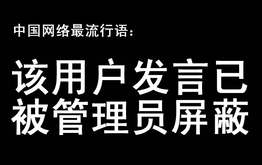 连晨 | 可怜中国人，沦落到不能正常使用自己祖先创造的方块字了（续二）