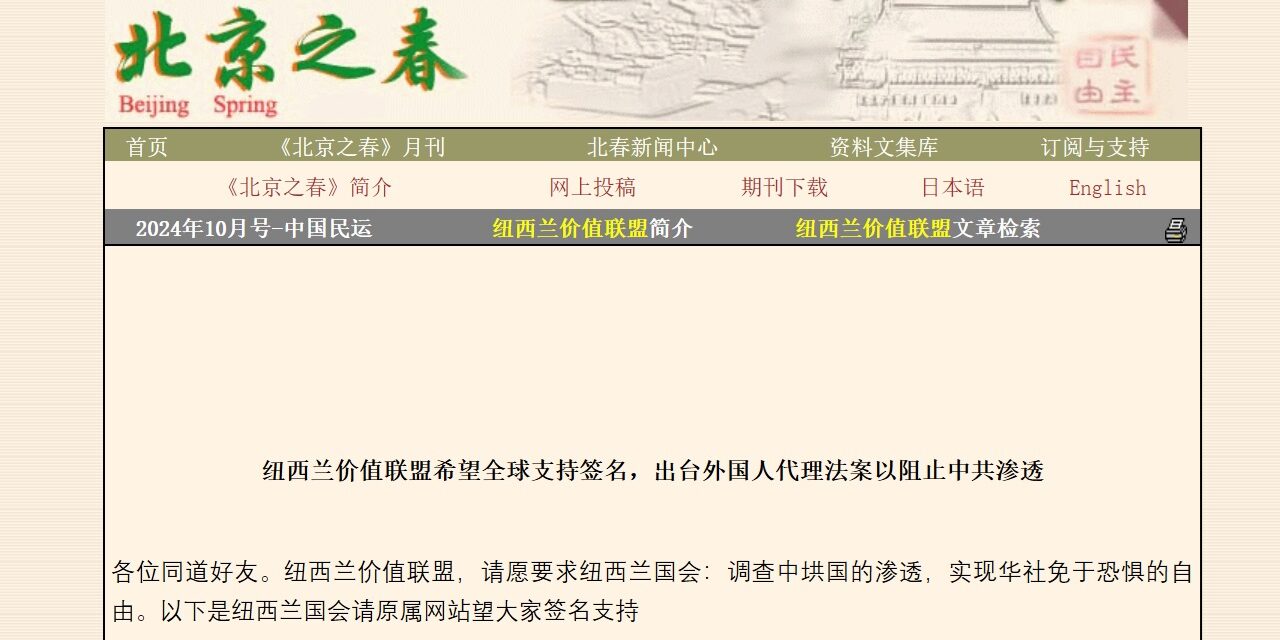 【转载】纽西兰价值联盟希望全球支持签名，出台外国人代理法案以阻止中共渗透