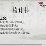 陶东风 | 检讨书与中国式见证文学