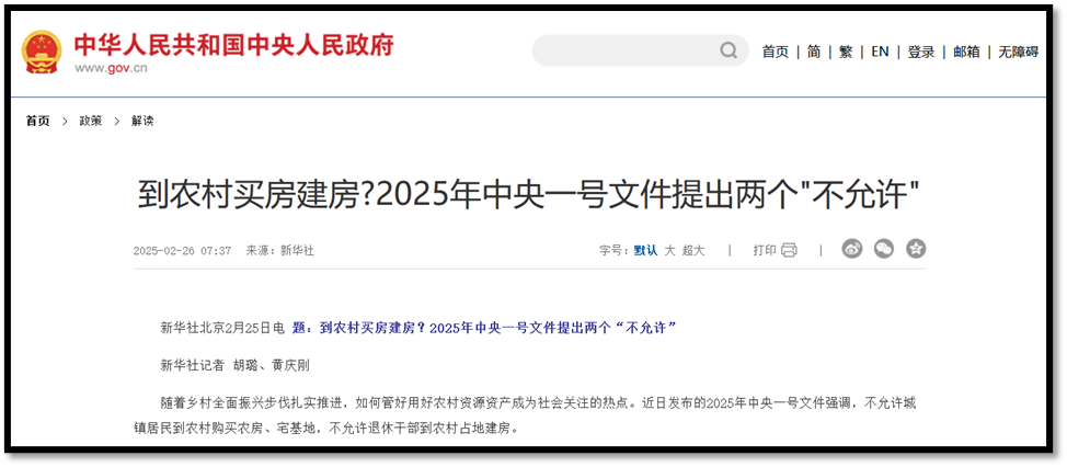 王维洛 | 2025年一号文件：农民宅基地权益继续受到限制和剥夺