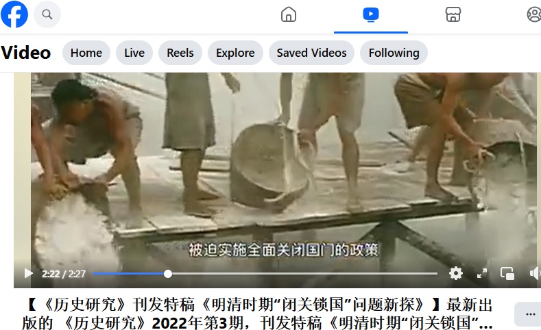 刘孔伏 | 评高翔《明清时期“闭关锁国”问题新探》