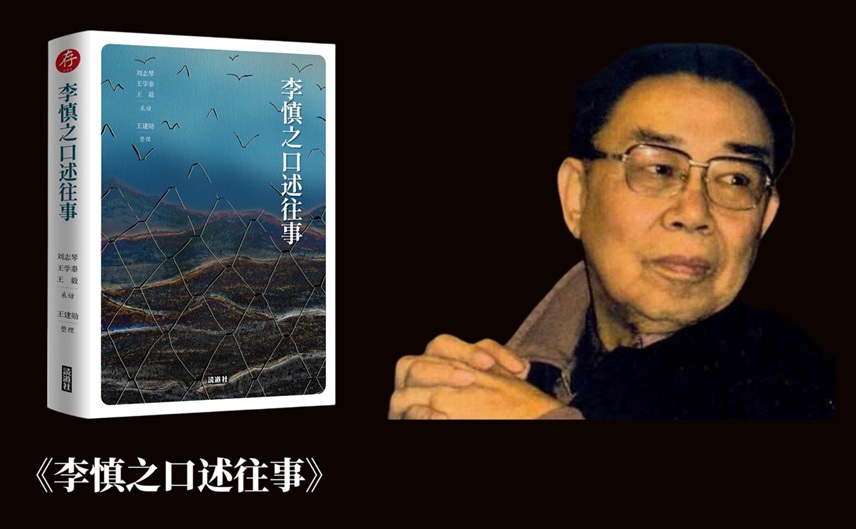 朱棠 | 苍黄人生李慎之——读《李慎之口述往事》有感