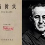 勿鸣 | 无产阶级革命的异化与权贵阶级的滋生——体制成本的终极体现