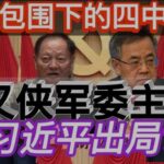 朱仲国 | 为什么海外中文自媒体预判习近平下台错了？